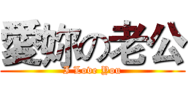 愛妳の老公 (I Love You)