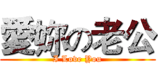 愛妳の老公 (I Love You)