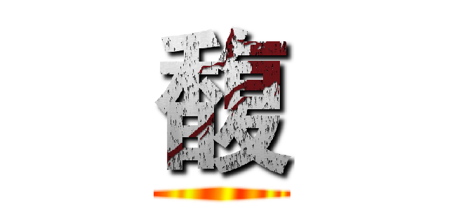 馥 ()