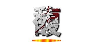 馥 ()
