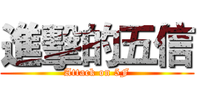 進擊的五信 (Attack on 5F)