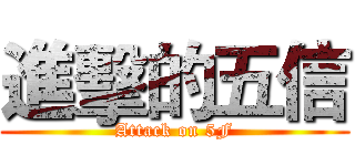 進擊的五信 (Attack on 5F)