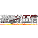 進擊的五信 (Attack on 5F)