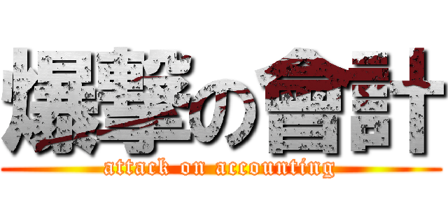 爆撃の會計 (attack on accounting)
