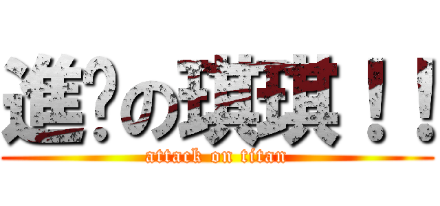 進擊の琪琪！！ (attack on titan)