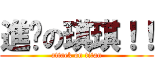 進擊の琪琪！！ (attack on titan)