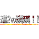 進擊の琪琪！！ (attack on titan)