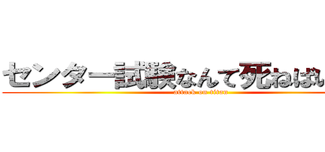 センター試験なんて死ねばいいのに (attack on titan)