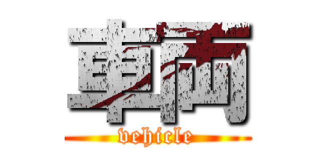 車両 (vehicle)