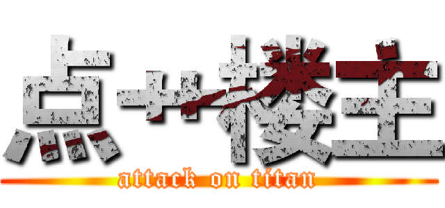 点艹楼主 (attack on titan)