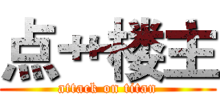 点艹楼主 (attack on titan)