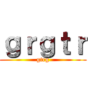 ｇｒｇｔｒ (gtrg)