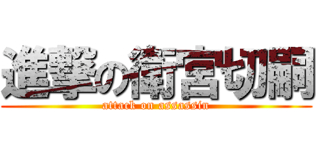 進撃の衛宮切嗣 (attack on assassin)