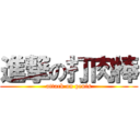 進撃の打肉棒 (attack on penis)