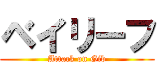 ベイリーフ (Attack on Gib)
