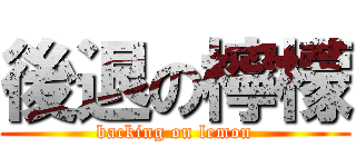 後退の檸檬 (backing on lemon)