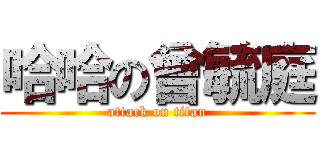 哈哈の曾毓庭 (attack on titan)