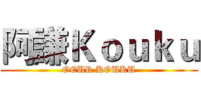 阿謙Ｋｏｕｋｕ (OEUR KOUKU)
