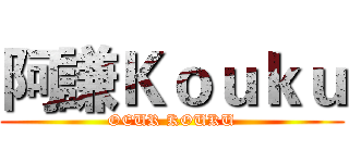 阿謙Ｋｏｕｋｕ (OEUR KOUKU)