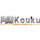 阿謙Ｋｏｕｋｕ (OEUR KOUKU)