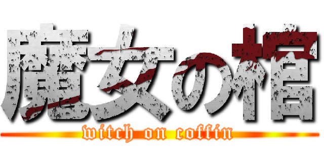 魔女の棺 (witch on coffin)