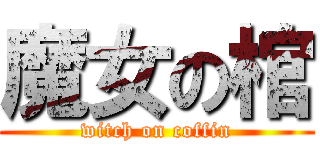 魔女の棺 (witch on coffin)