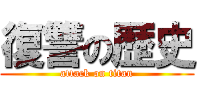 復讐の歴史 (attack on titan)