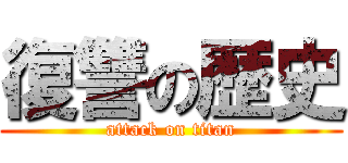 復讐の歴史 (attack on titan)