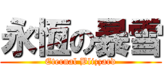 永恆の暴雪 (Eternal Blizzard)