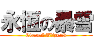 永恆の暴雪 (Eternal Blizzard)