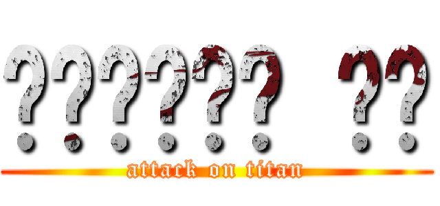 ميكامي هو (attack on titan)
