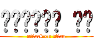 ميكامي هو (attack on titan)