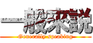 一般來説 (Generally speaking)