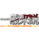 一般來説 (Generally speaking)