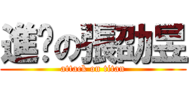 進擊の張劭昱 (attack on titan)