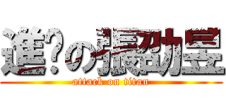 進擊の張劭昱 (attack on titan)