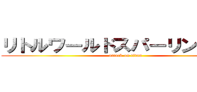 リトルワールドスパーリング大会 (attack on titan)