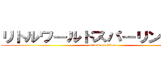 リトルワールドスパーリング大会 (attack on titan)