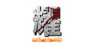 耀 (attack on titan)