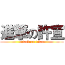 進撃の許宣 (attack on titan)