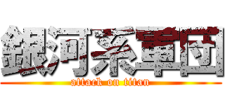 銀河系軍団 (attack on titan)