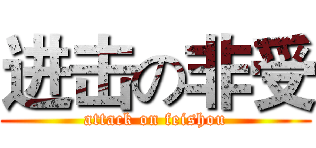 进击の非受 (attack on feishou)