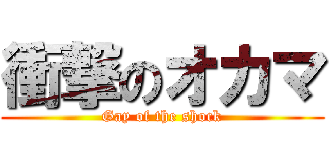 衝撃のオカマ (Gay of the shock)