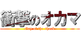 衝撃のオカマ (Gay of the shock)