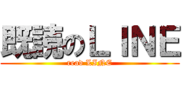 既読のＬＩＮＥ (read LINE)