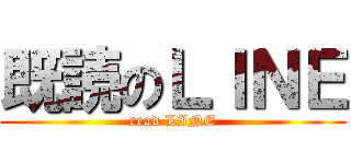 既読のＬＩＮＥ (read LINE)