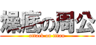 燥底の周公 (attack on titan)