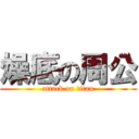 燥底の周公 (attack on titan)