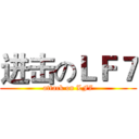 进击のＬＦ７ (attack on LF7)