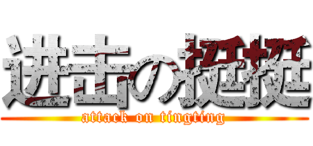 进击の挺挺 (attack on tingting)